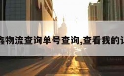 宇鑫物流查询单号查询,查看我的订单