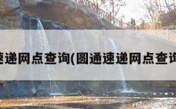 圆通速递网点查询(圆通速递网点查询地址)