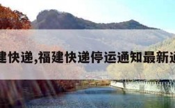 福建快递,福建快递停运通知最新通知