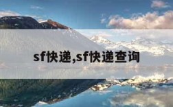 sf快递,sf快递查询