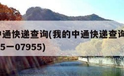 我的中通快递查询(我的中通快递查询单号955一15一07955)