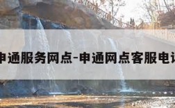 申通服务网点-申通网点客服电话