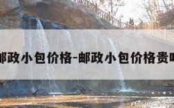 邮政小包价格-邮政小包价格贵吗