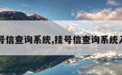 挂号信查询系统,挂号信查询系统入口