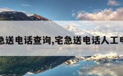 宅急送电话查询,宅急送电话人工电话