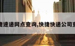 快捷速递网点查询,快捷快递公司查询