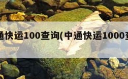 中通快运100查询(中通快运1000查询)