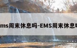 ems周末休息吗-EMS周末休息吗