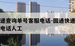 圆通快递查询单号客服电话-圆通快递查询单号客服电话人工