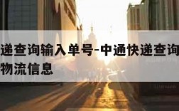中通快递查询输入单号-中通快递查询输入单号查询物流信息
