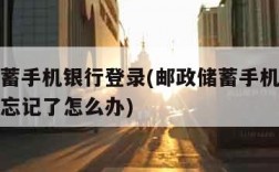 邮政储蓄手机银行登录(邮政储蓄手机银行登录密码忘记了怎么办)