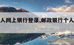 邮政个人网上银行登录,邮政银行个人网上银行登录