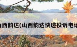 山西韵达(山西韵达快递投诉电话)