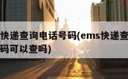 ems快递查询电话号码(ems快递查询电话号码可以查吗)