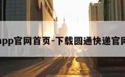 圆通app官网首页-下载圆通快递官网首页