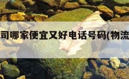 物流公司哪家便宜又好电话号码(物流谁家最便宜)