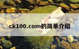 ck100.com的简单介绍