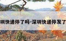 深圳快递停了吗-深圳快递停发了吗