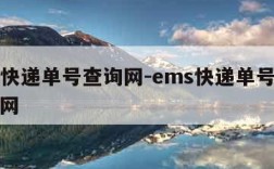 ems快递单号查询网-ems快递单号查询网官网