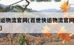 百世快运物流官网(百世快运物流官网查询韵达快递)