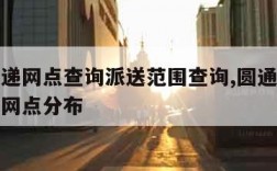 圆通快递网点查询派送范围查询,圆通速递网点查询网点分布