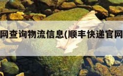 顺丰官网查询物流信息(顺丰快递官网查物流)