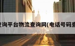 物流查询平台物流查询网(电话号码查快递)