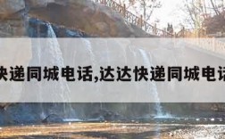达达快递同城电话,达达快递同城电话客服