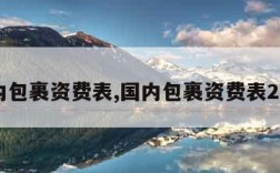 国内包裹资费表,国内包裹资费表2022