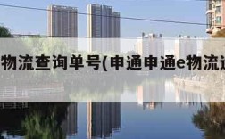 申通e物流查询单号(申通申通e物流运单号查询)