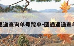 圆通速递查询单号踪单-圆通速递查单号查