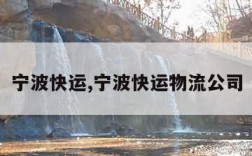 宁波快运,宁波快运物流公司