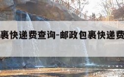 邮政包裹快递费查询-邮政包裹快递费查询单号查询