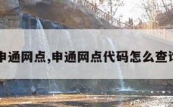 申通网点,申通网点代码怎么查询