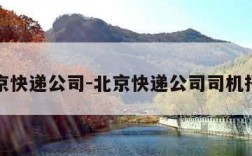 北京快递公司-北京快递公司司机招聘