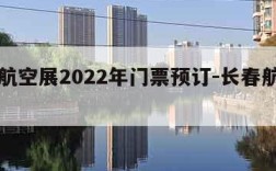 长春航空展2022年门票预订-长春航空展览