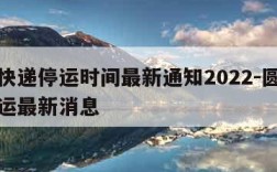 圆通快递停运时间最新通知2022-圆通快递停运最新消息