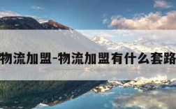 物流加盟-物流加盟有什么套路