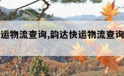 韵达快运物流查询,韵达快运物流查询单号码查询