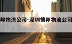 深圳德邦物流公司-深圳德邦物流公司简介概况图