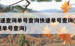 申通快递查询单号查询快递单号查询(申通快递,快递单号查询)