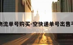 空物流单号购买-空快递单号出售平台
