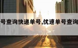 优速单号查询快递单号,优速单号查询快递查询单号
