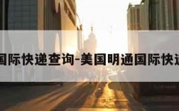 明通国际快递查询-美国明通国际快递官网