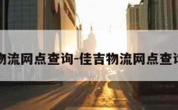 佳吉物流网点查询-佳吉物流网点查询官网