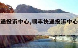 顺丰快递投诉中心,顺丰快递投诉中心人工客服