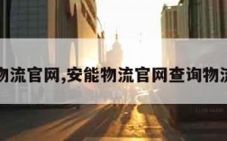 安能物流官网,安能物流官网查询物流信息