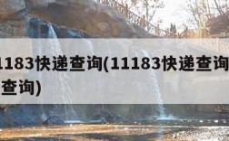 11183快递查询(11183快递查询单号查询)