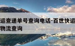 百世快运查递单号查询电话-百世快运单号查询跟踪物流查询
