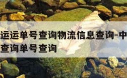中通快运运单号查询物流信息查询-中通快运运单号查询单号查询